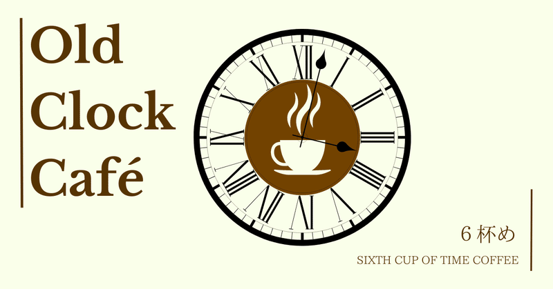 『オールド・クロック・カフェ』６杯め「はじまりの時計」（１）