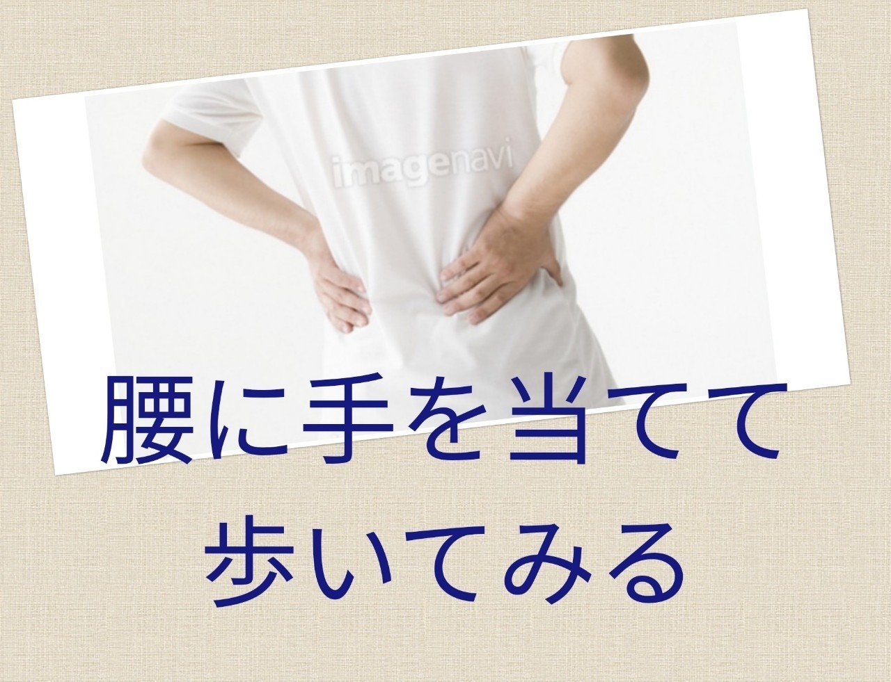 腰に手を当てて歩いてみる Shizu Hoshino Note