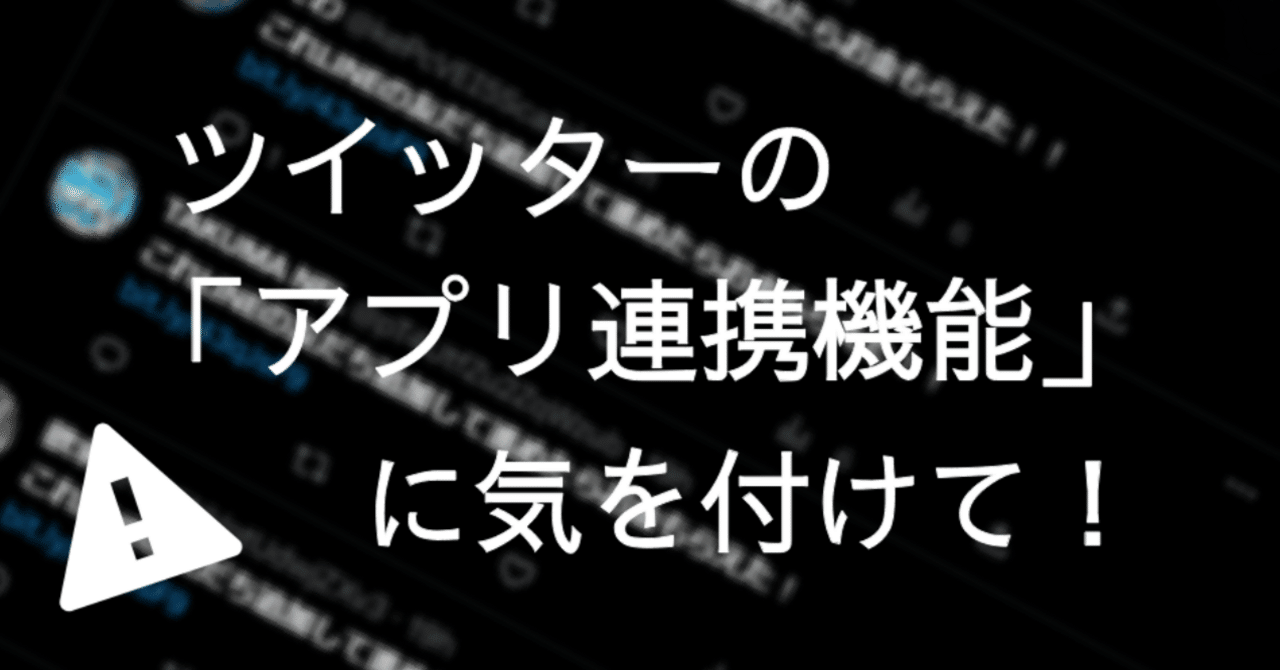 ツイッターの「アプリ連携機能」に気を付けて！｜おもかい