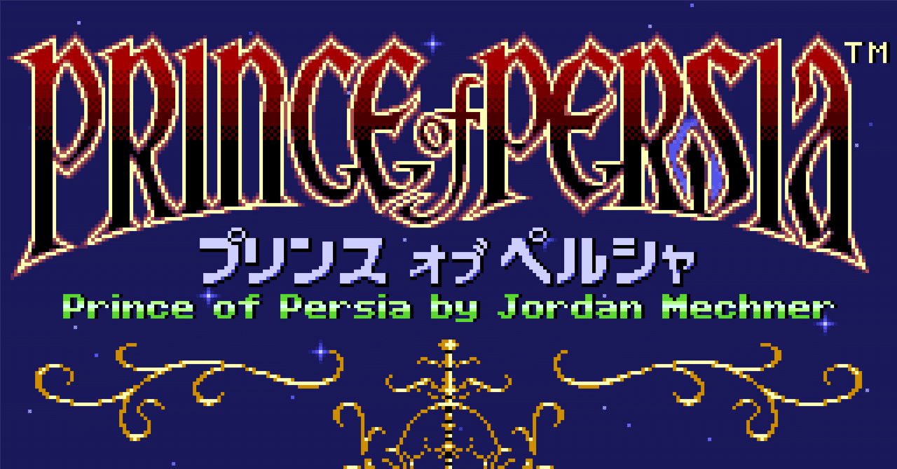 プリンス・オブ・ペルシャ日本語解説用資料｜リヒト