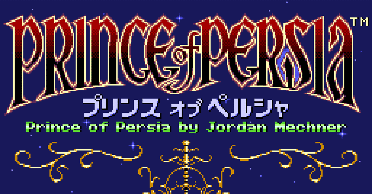 スーパーファミコン 箱説あり プリンス オブ ペルシャ 〈0212