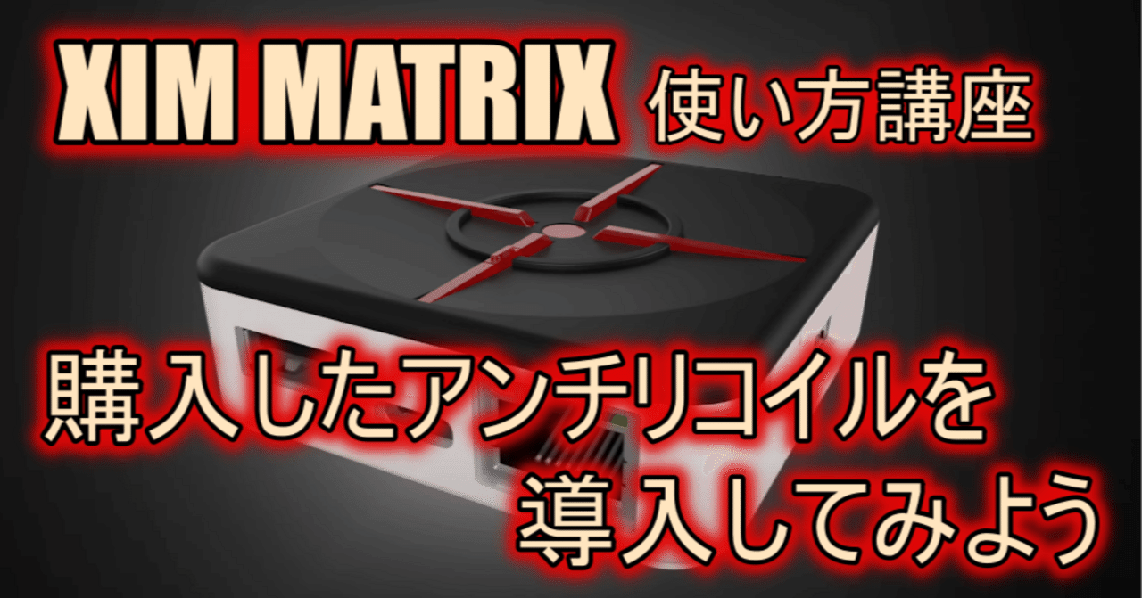 XIM MATRIX】アンチリコイル導入方法｜【総実績530↑】ESHA/xim matrix設定