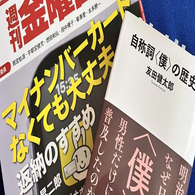 週刊金曜日」（2023年7月14日号）に友田健太郎『自称詞〈僕〉の歴史 