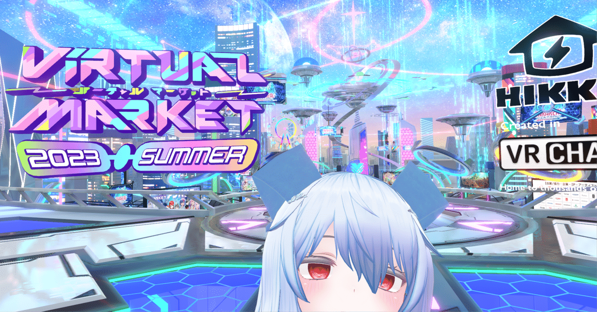 Vket2023夏に行ってきました。｜120
