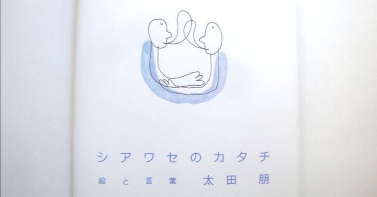 シアワセのカタチ」 太田朋｜shinku | 読書ヒーリング