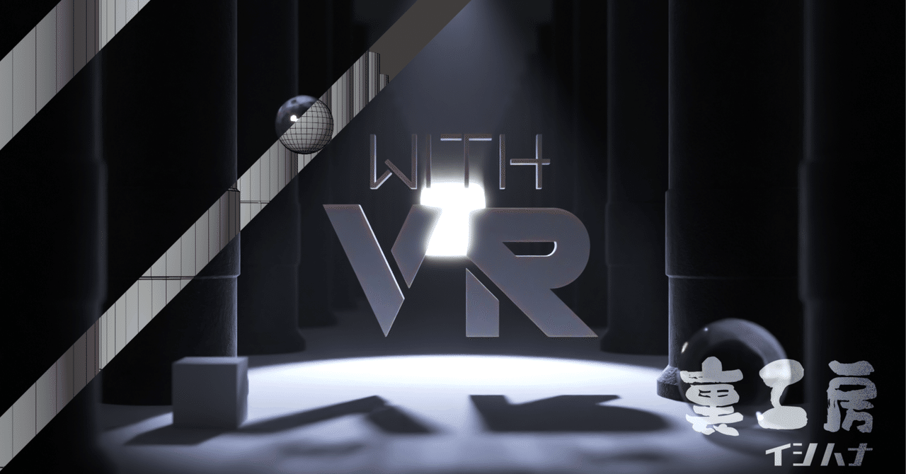 裏工房2】Unityの壁｜With VR