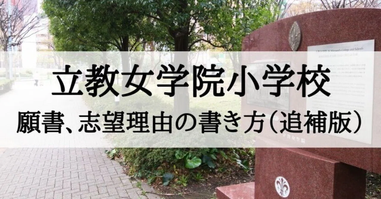 立教女学院小学校の合格願書 立教女学院小学校4年合格 ご家庭の声 | 小学校編入-クレアトゥールひなの会