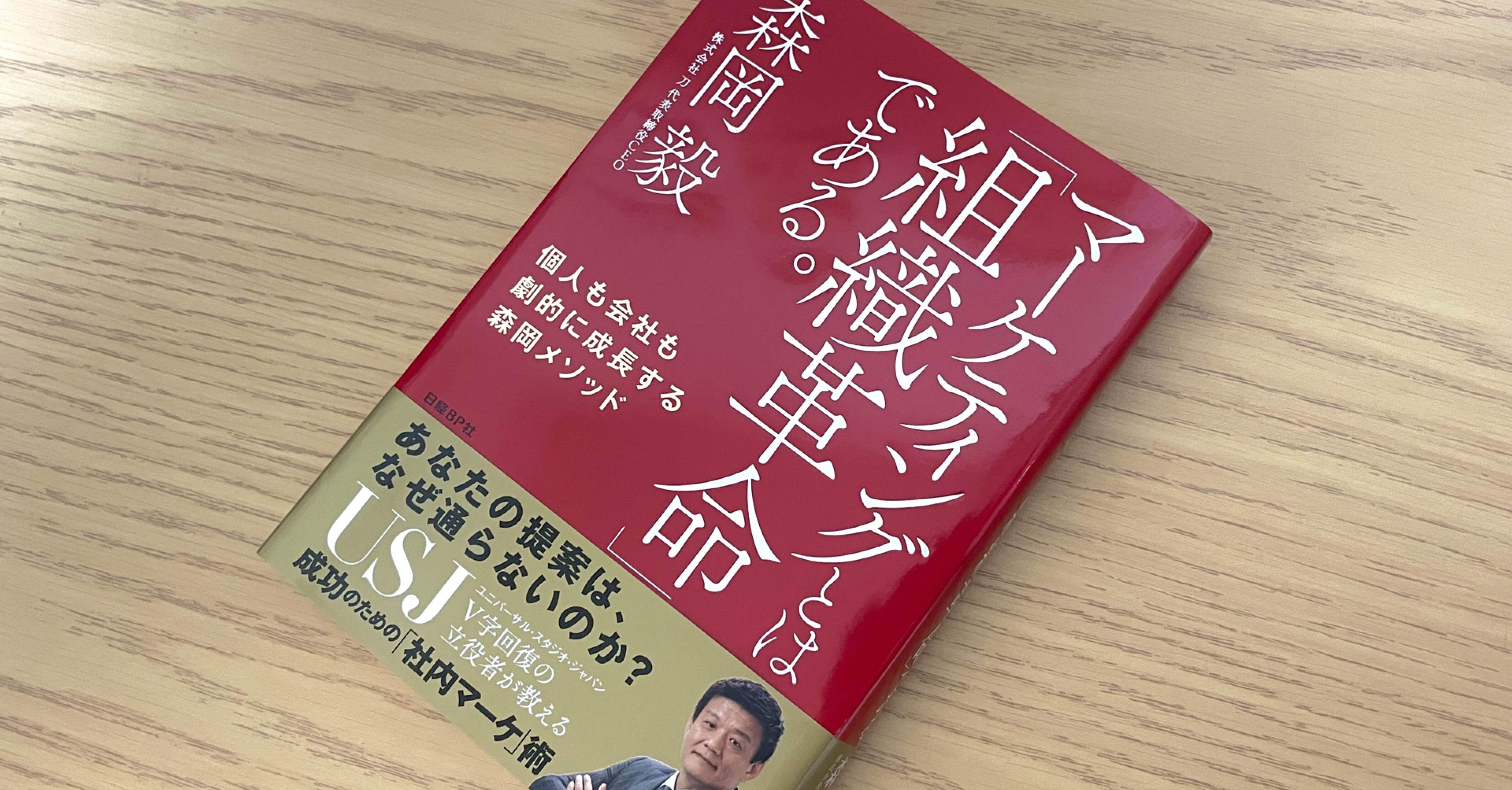 マーケティングとは『組織革命』である。 」を読んで学んだ、自己成長
