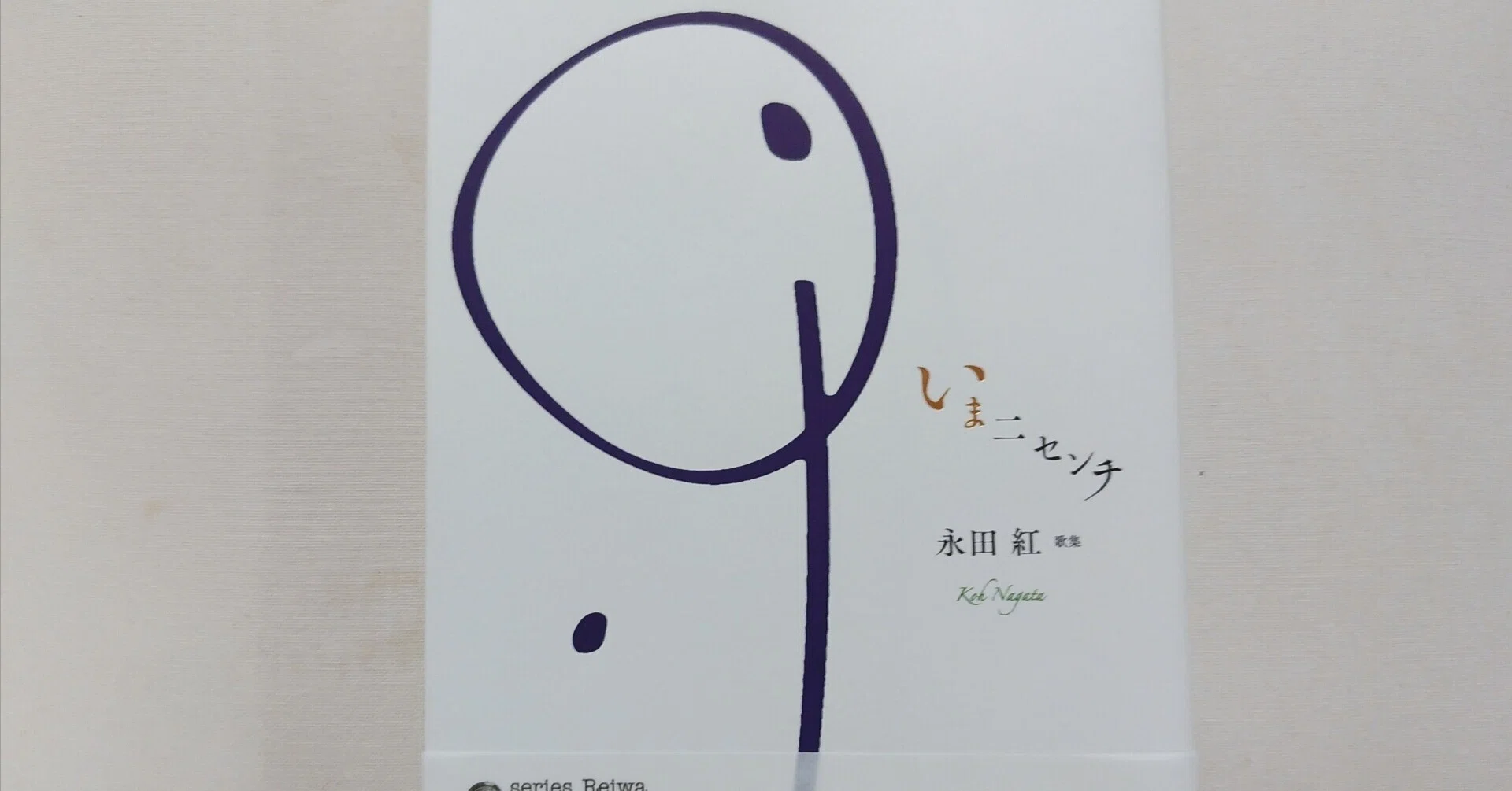 永田紅『いま二センチ』（砂子屋書房）｜川本千栄