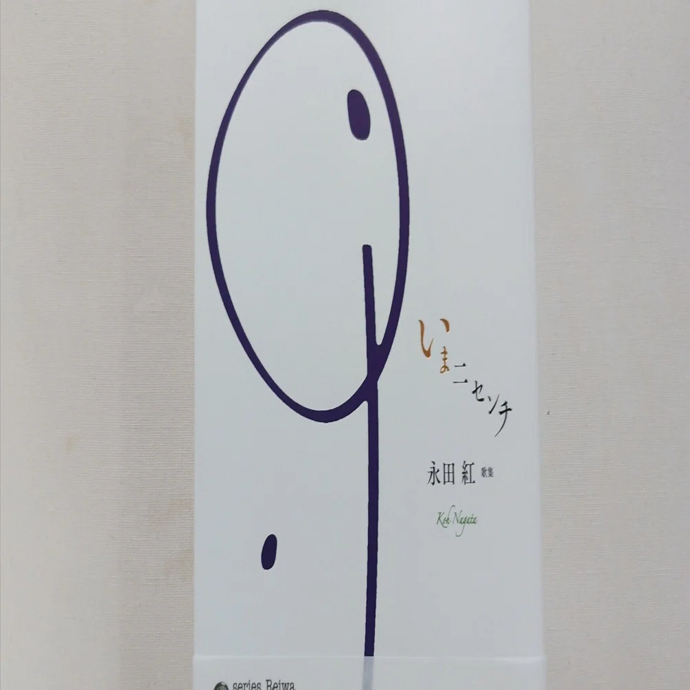 永田紅『いま二センチ』（砂子屋書房）｜川本千栄