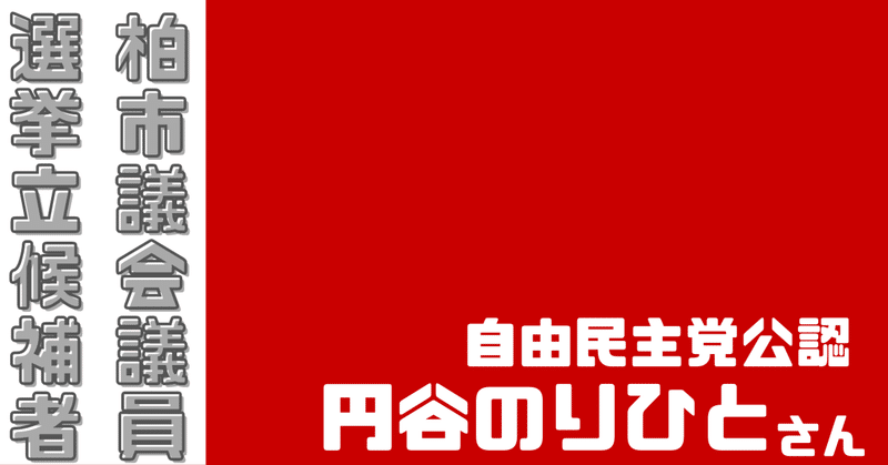 【柏市議選】円谷のりひと候補(自由民主党公認)