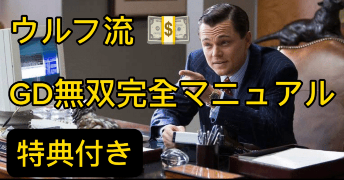 就活】現役人事が作成！面接/GDマニュアル