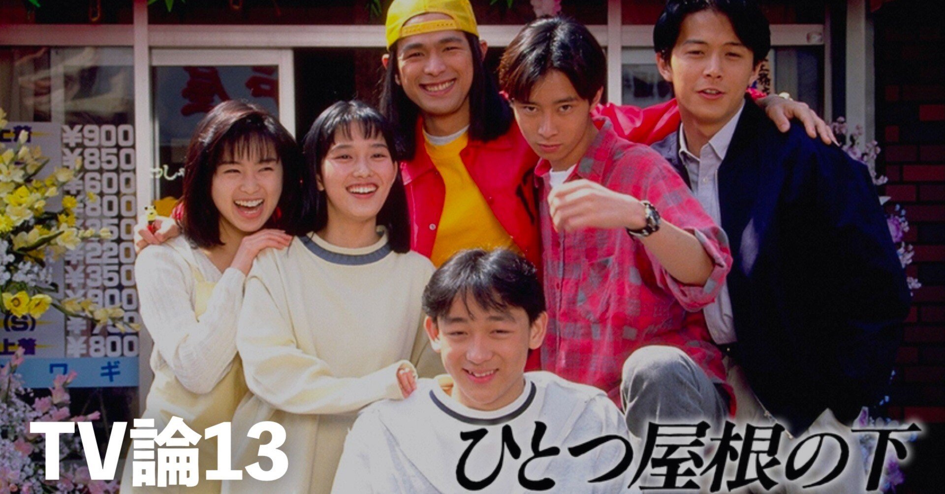 331 TV論13｜ひとつ屋根の下｜パンクロックを愛する広報部長