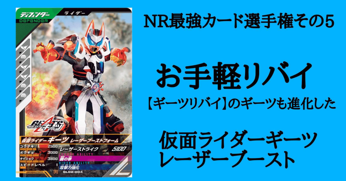 ガンバレジェンズ LR 仮面ライダーギーツレーザーブースト