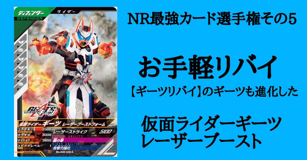 ガンバレジェンズ】NR最強カード選手権その5 仮面ライダーギーツ