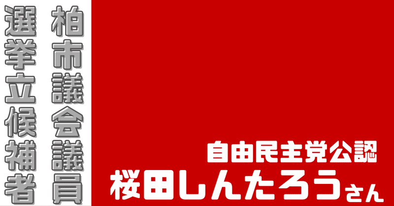 【柏市議選】桜田しんたろう候補(自由民主党公認)