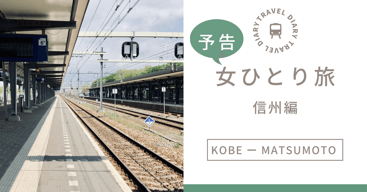 【予告】アラフィフ女ひとり旅～信州編～