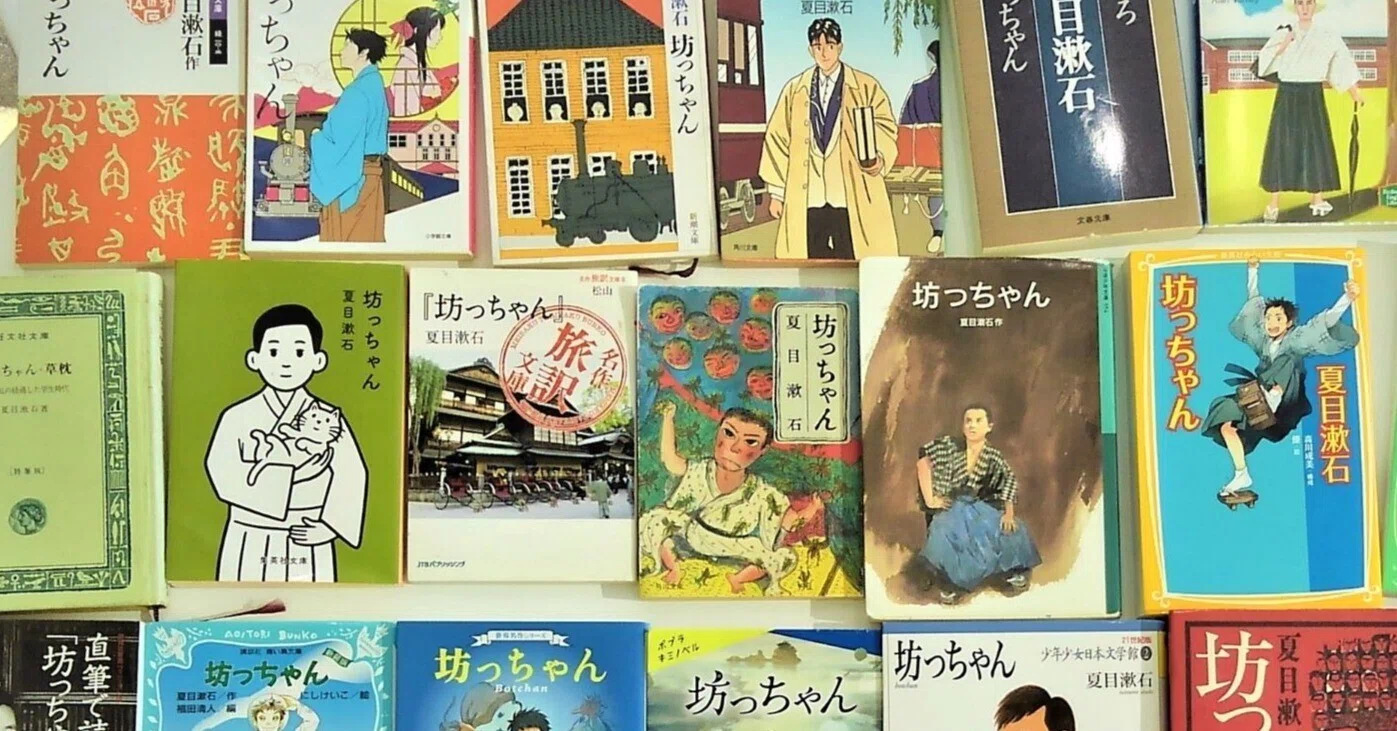 22冊の夏目漱石『坊っちゃん』を読み比べる｜サイトウ