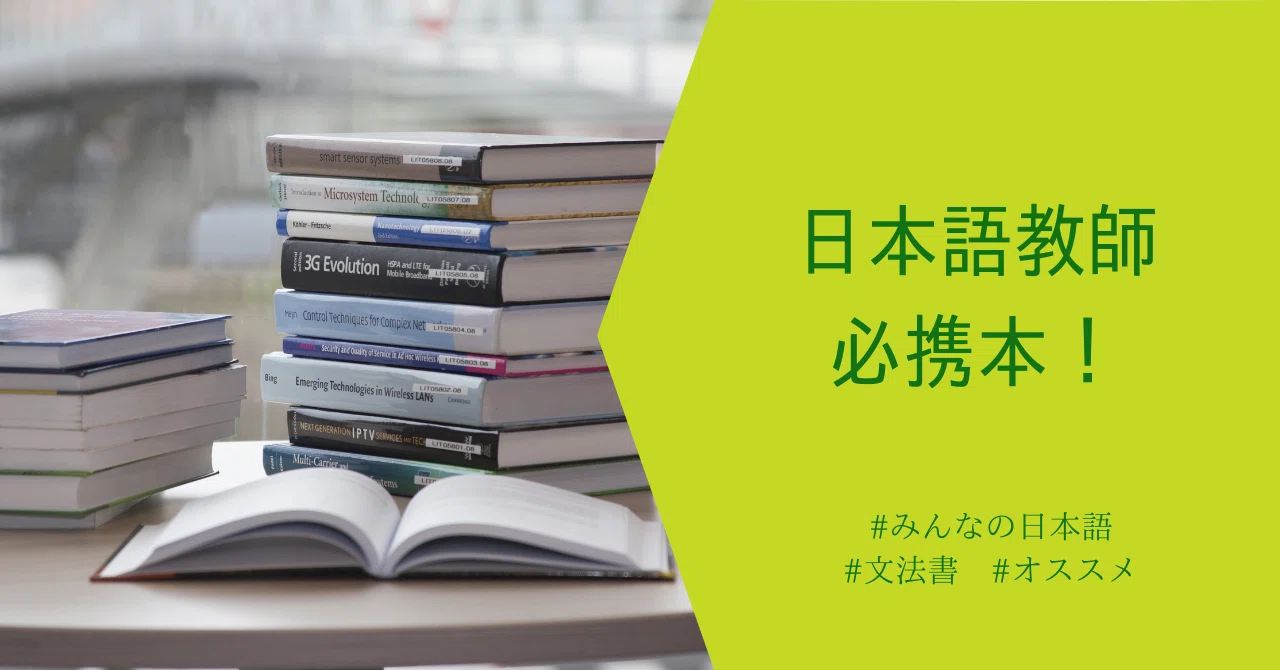 日本語教師必携本！｜Chie＠日本語教師