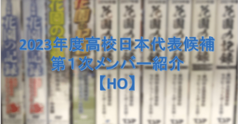 2023年度高校日本代表候補　第1次メンバー紹介　HO