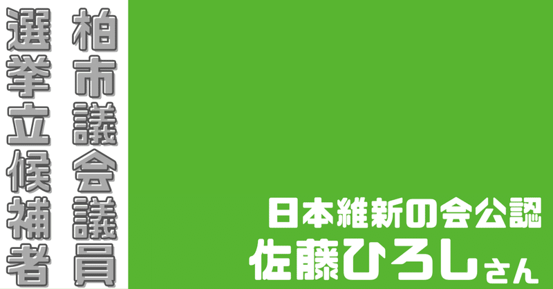 ☆【柏市議選】佐藤ひろし候補(日本維新の会公認)