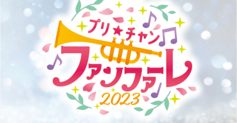 五年の歩みで様々な見方をやってみた！『プリ☆チャン ファンファーレ！2023』が良かったという話