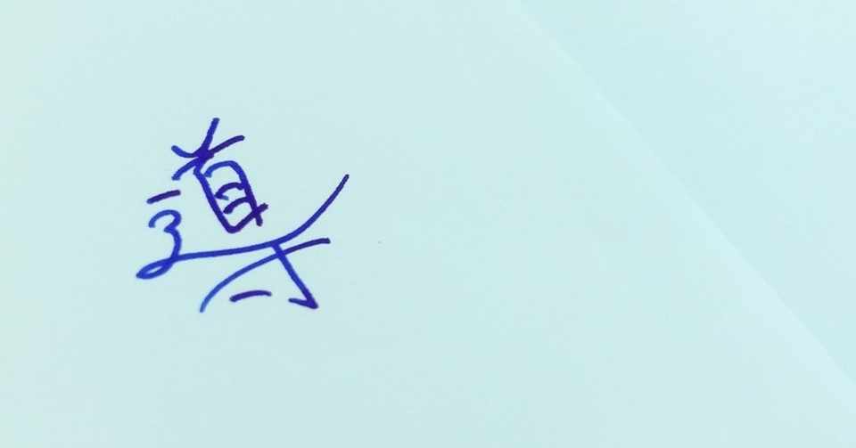導という漢字をキレイに書けた時の気持ち良さは異常 トイ Note
