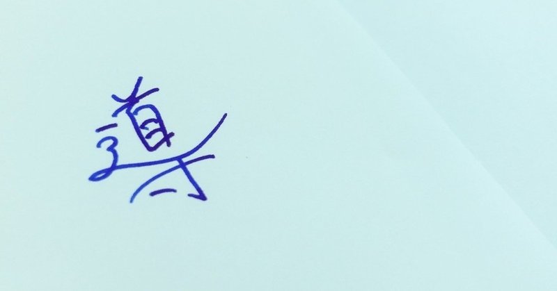 導という漢字をキレイに書けた時の気持ち良さは異常 トイ Note