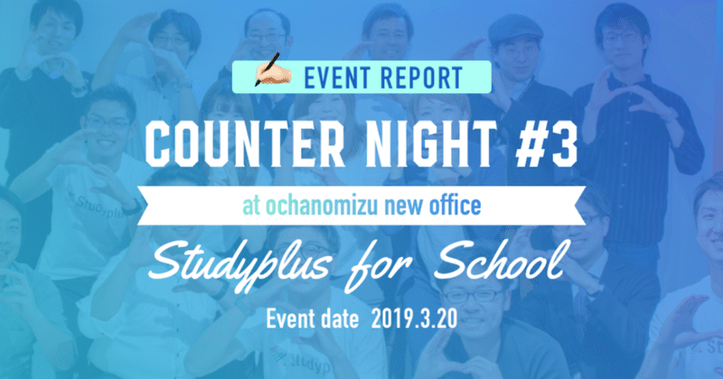 Counter Night#3を実施しました!「忙しい生徒でもこなせる学びエイドの短時間授業と、スタプラを使ったフォローアップがポイント」