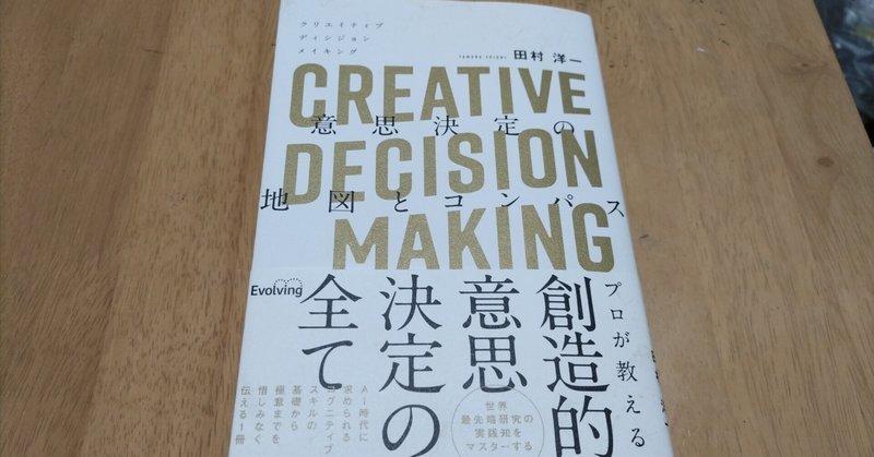 【読書】CREATIVE DECISION MAKINIG 意思決定の地図とコンパス