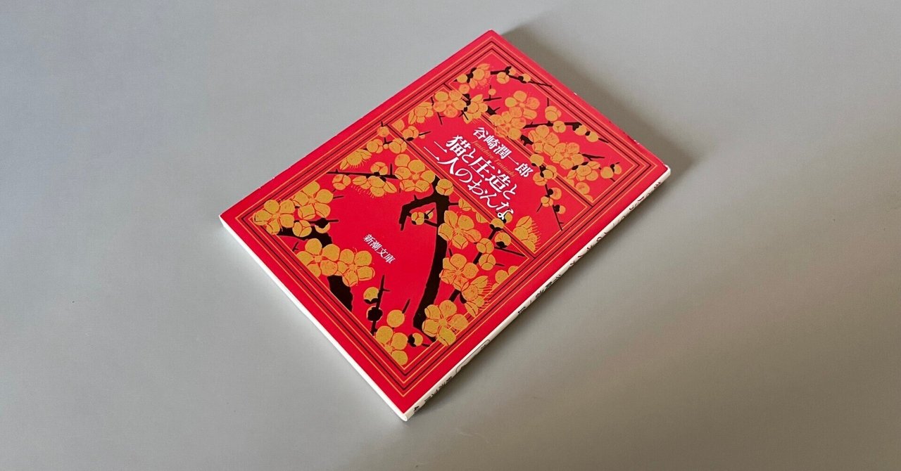 読書感想／『猫と庄造と二人のおんな』谷崎潤一郎｜シロイヒ
