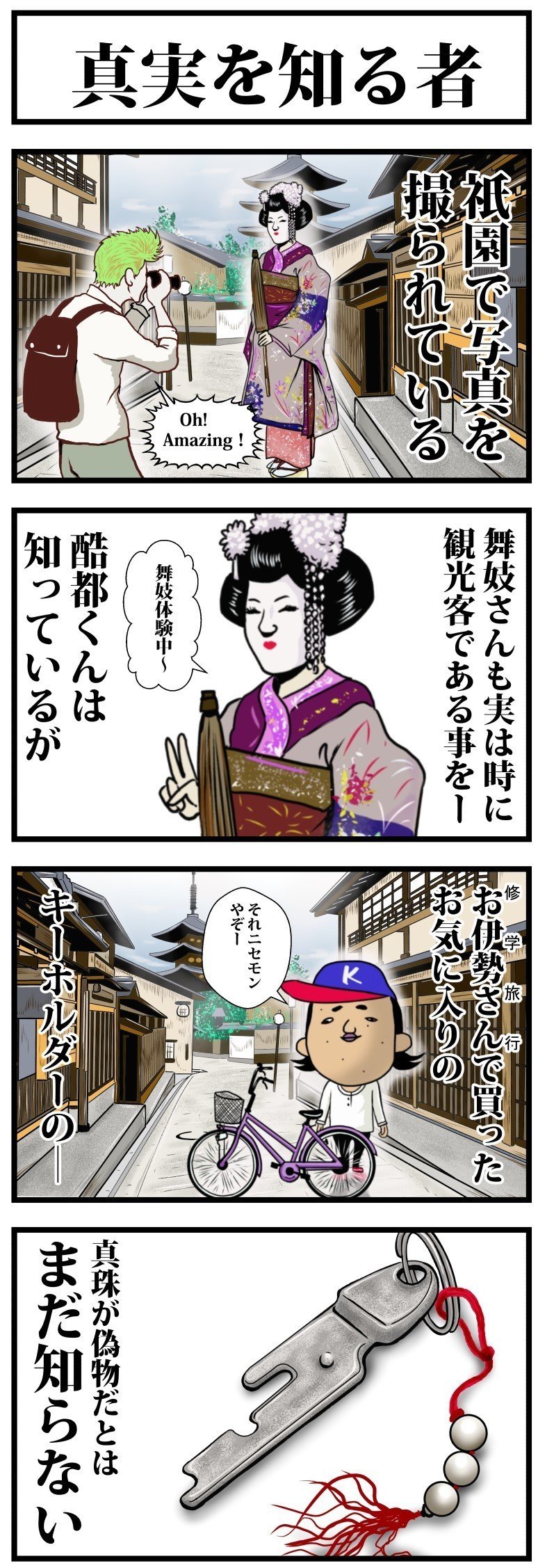 真実を知る者 Oymosan Note