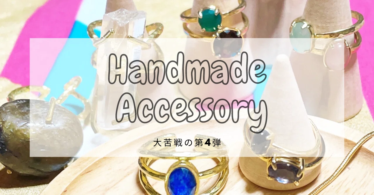 宝石サブスクのルースでアクセサリー作成第4弾｜ぎー