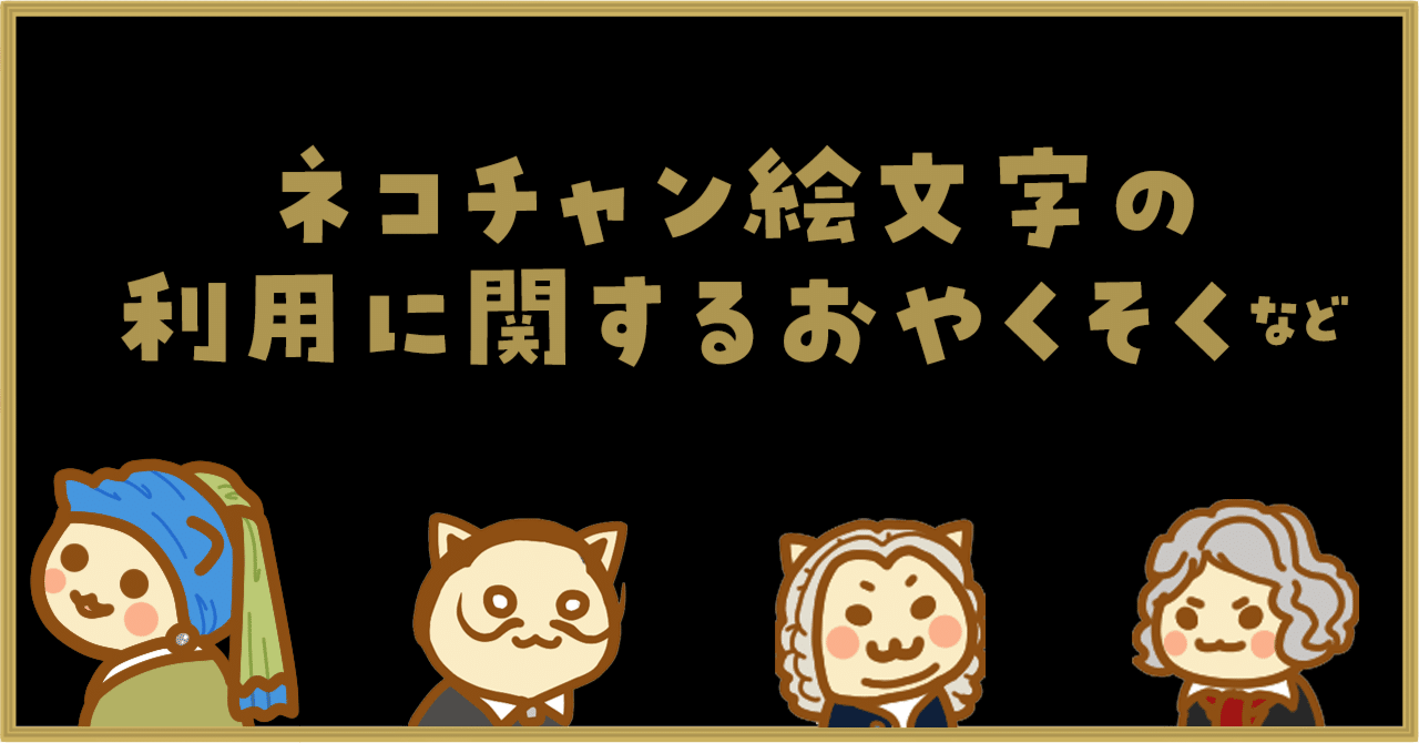 ネコチャン絵文字の利用に関するおやくそくなど｜しかまつ(ネコチャン