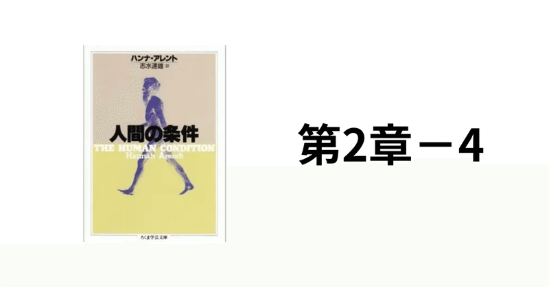 「政治的動物」と「社会的動物」　／　「人間の条件」（ハンナ・アレント）をド素人が読み進める（６）【第2章－4】