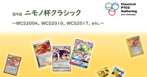 イベント】第9回ニモノ杯クラシック・新ガルーラバトルの部［8/14（月