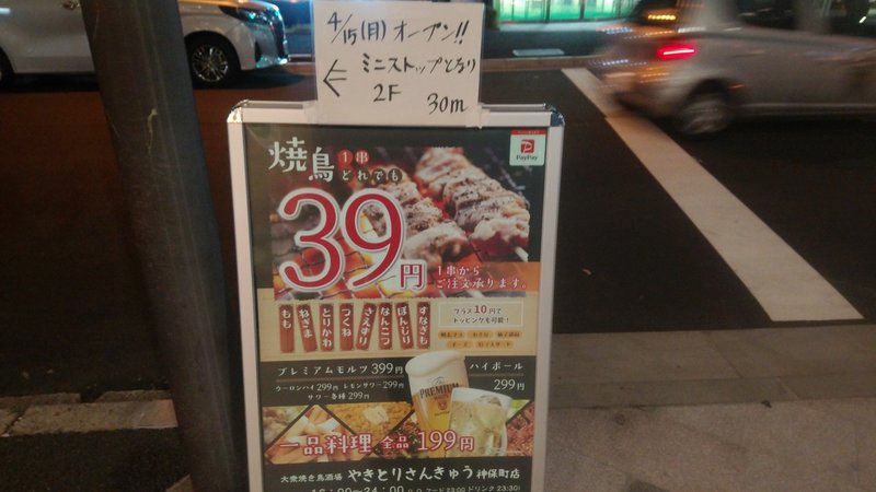 神保町 焼き鳥1本39円 ていうか看板出来るまで焼き鳥無料 やきとりさんきゅうにありがとうと言いたい話 せんべろ Motoz Note 神保町 焼き鳥1本39円 ていうか看板出来るまで焼き鳥無料 やきとりさんきゅうにありがとうと言いたい話 せんべろ Motoz Note