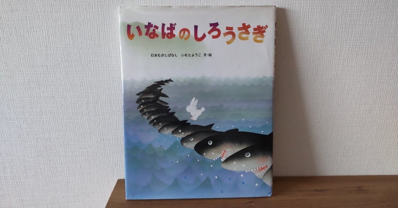 読書】いなばのしろうさぎ（絵本）｜heath