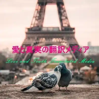 愛と真実の翻訳ノート