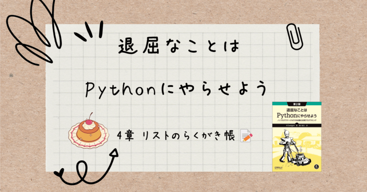 退屈なことはPythonにやらせよう』4章リストのらくがき帳📝｜alice