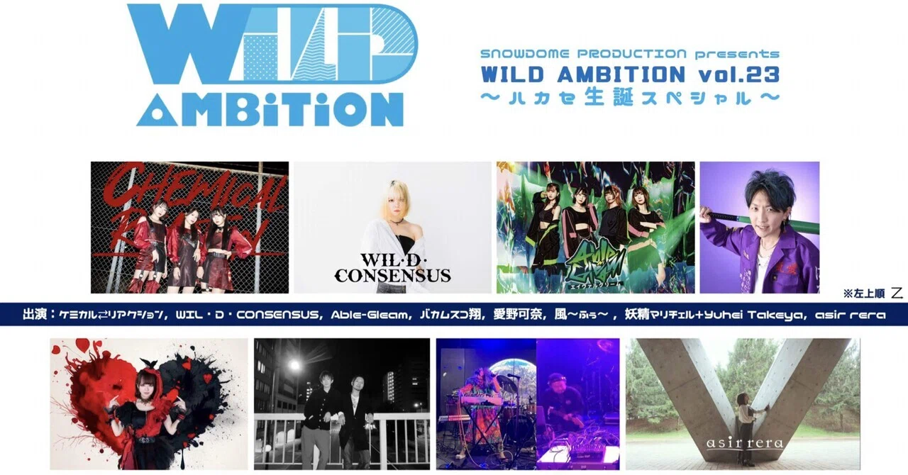 2023/08/27(日) WILD AMBITION vol.23 〜ハカセ生誕スペシャル〜｜SNOWDOME PRODUCTION