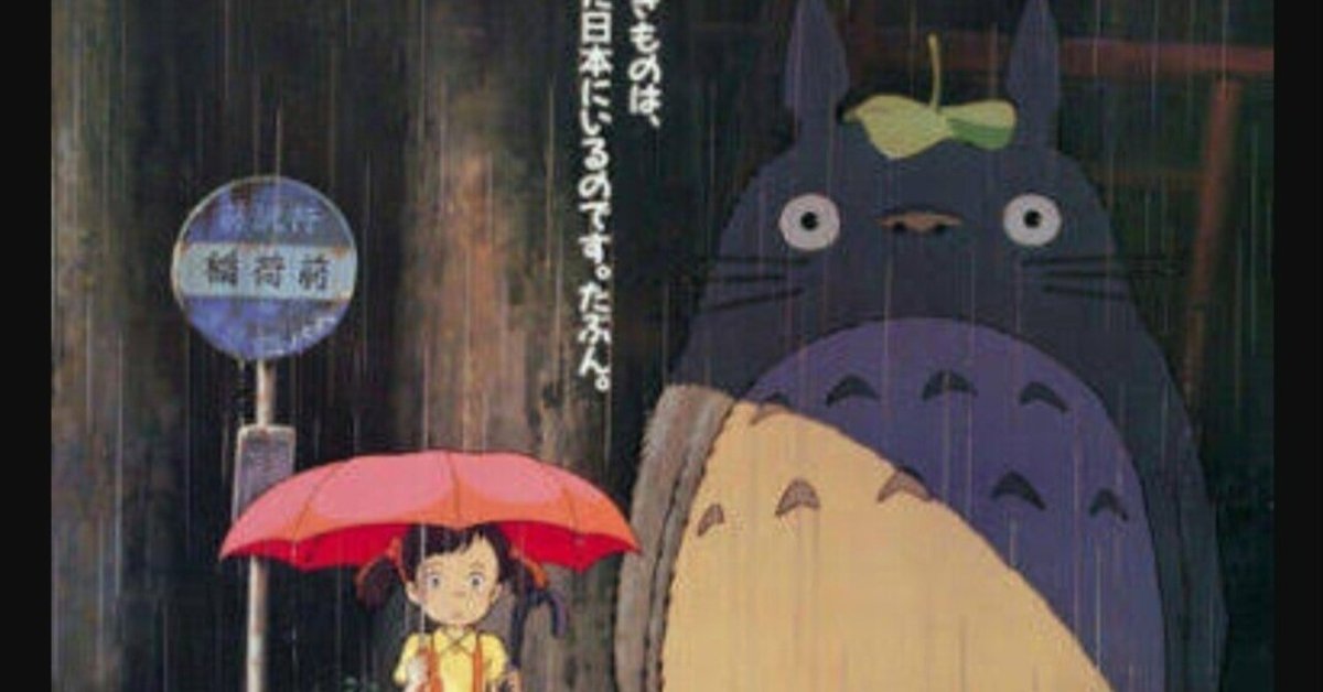 となりのトトロ』のポスターに隠された秘密とは? サツキでも となりのトトロ』のポスターに隠された秘密とは? サツキでも