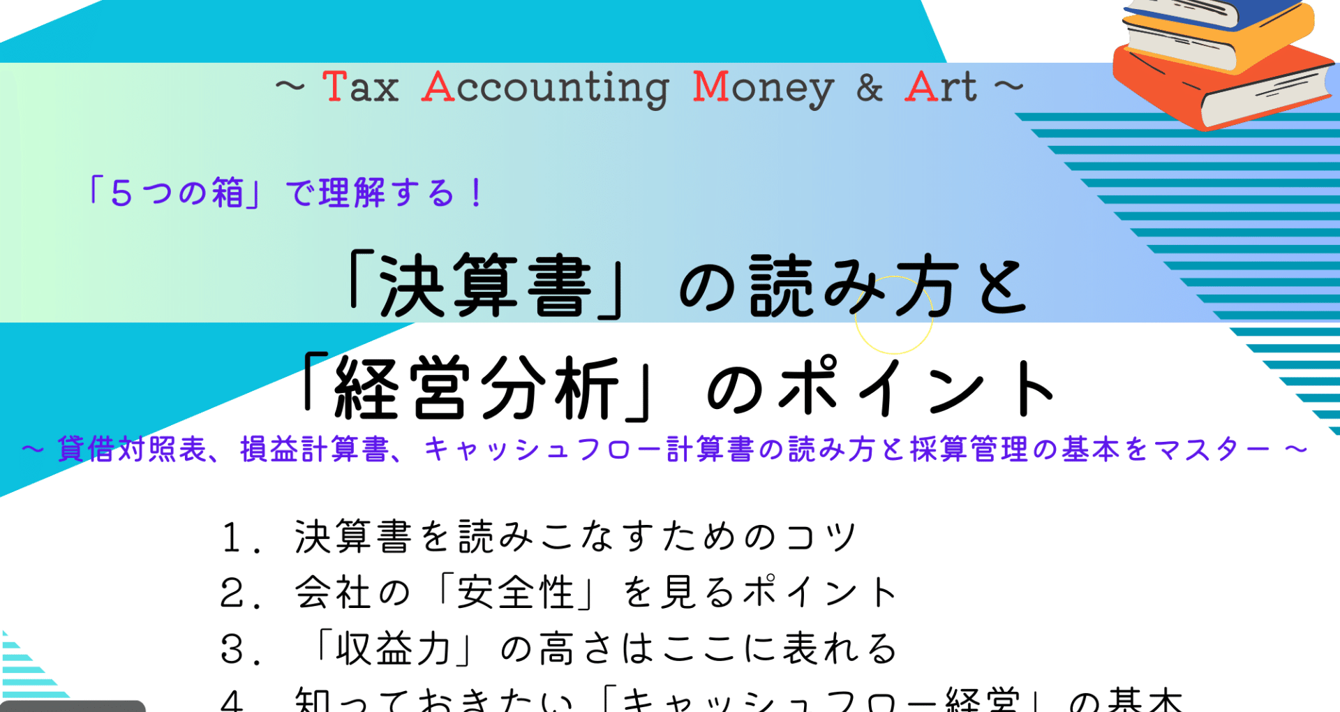 決算書」の読み方と「経営分析」のポイント｜TAMA SALON｜note