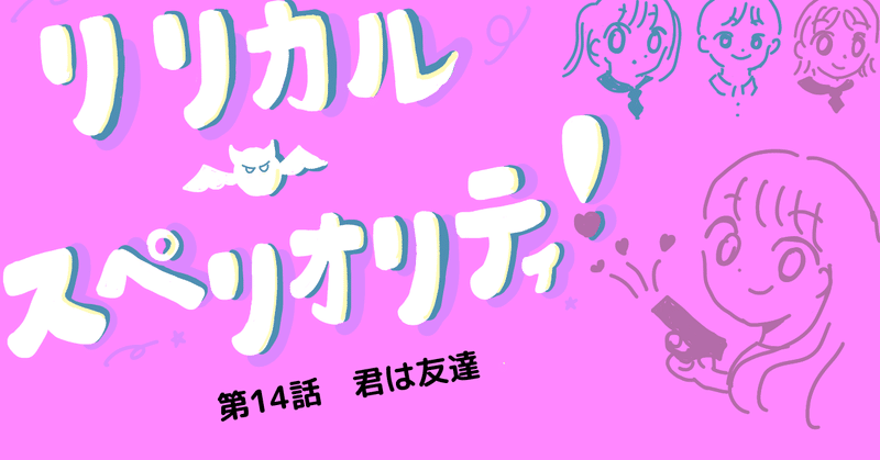 リリカル・スペリオリティ！　#14「君は友達」