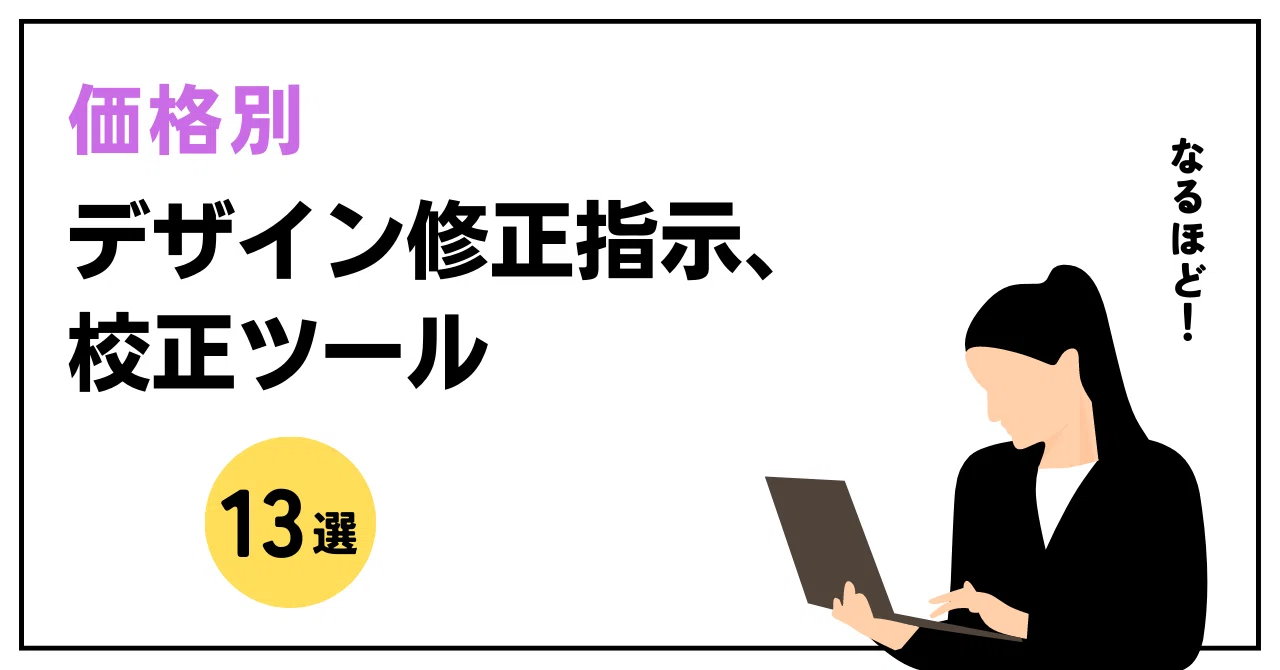 価格別】校正・デザイン修正指示ツール 全13製品を比較｜ITサーチ