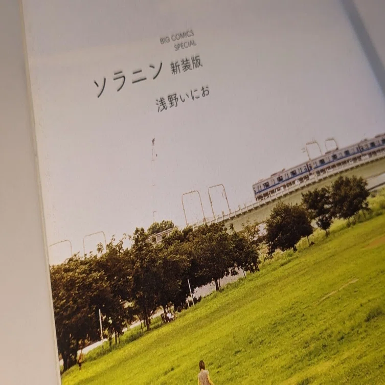 ソラニン新装版(浅野いにお)を読んだので感想｜ねんごろり