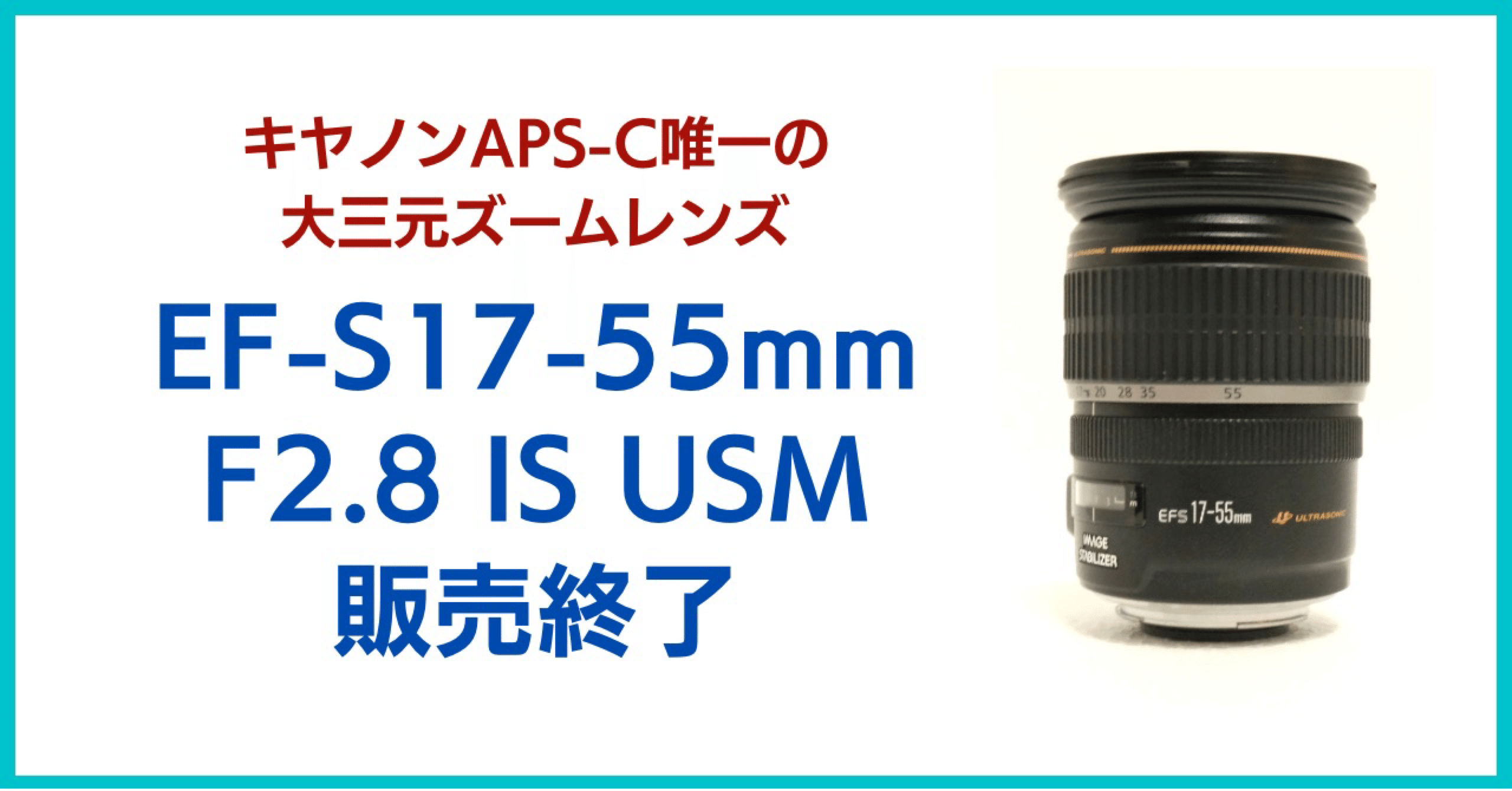 EF-S17-55mm F2.8 IS USM」販売終了に｜会場カメラマン・ナベゾー