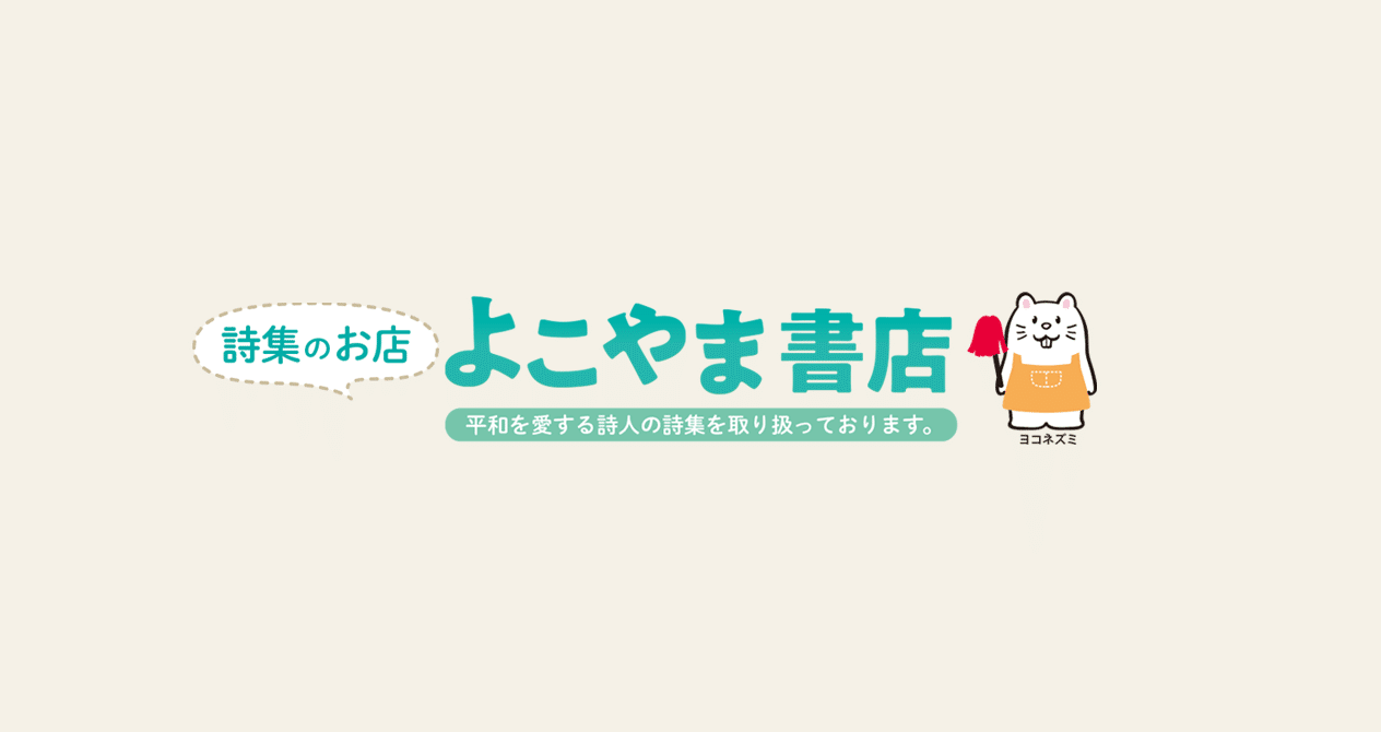 横山ゆみ/詩・よこやま書店店主｜note