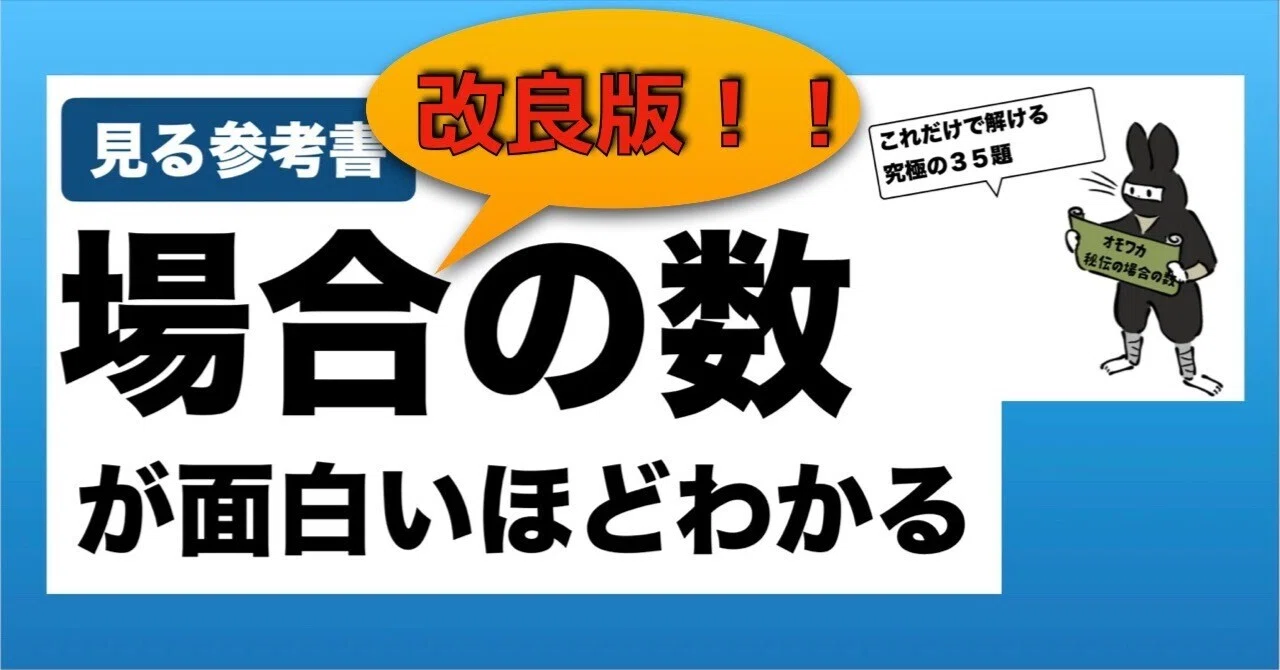 改良版！！秘伝のテキスト】場合の数:究極の35題｜数学専門塾MET