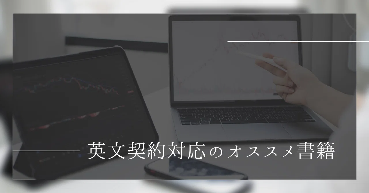 英文契約対応のオススメ書籍｜tomo